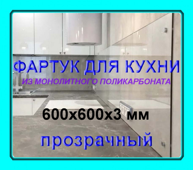 Прозрачный фартук для кухни из монолитного поликарбоната 600*600*3 мм